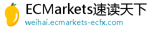 EC外汇官网我尝试了一周，终于搞定了ec外汇平台账号登录的那些事！-ECMarkets速读天下